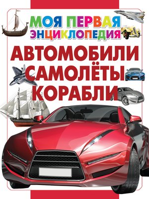 cover image of Автомобили. Самолеты. Корабли